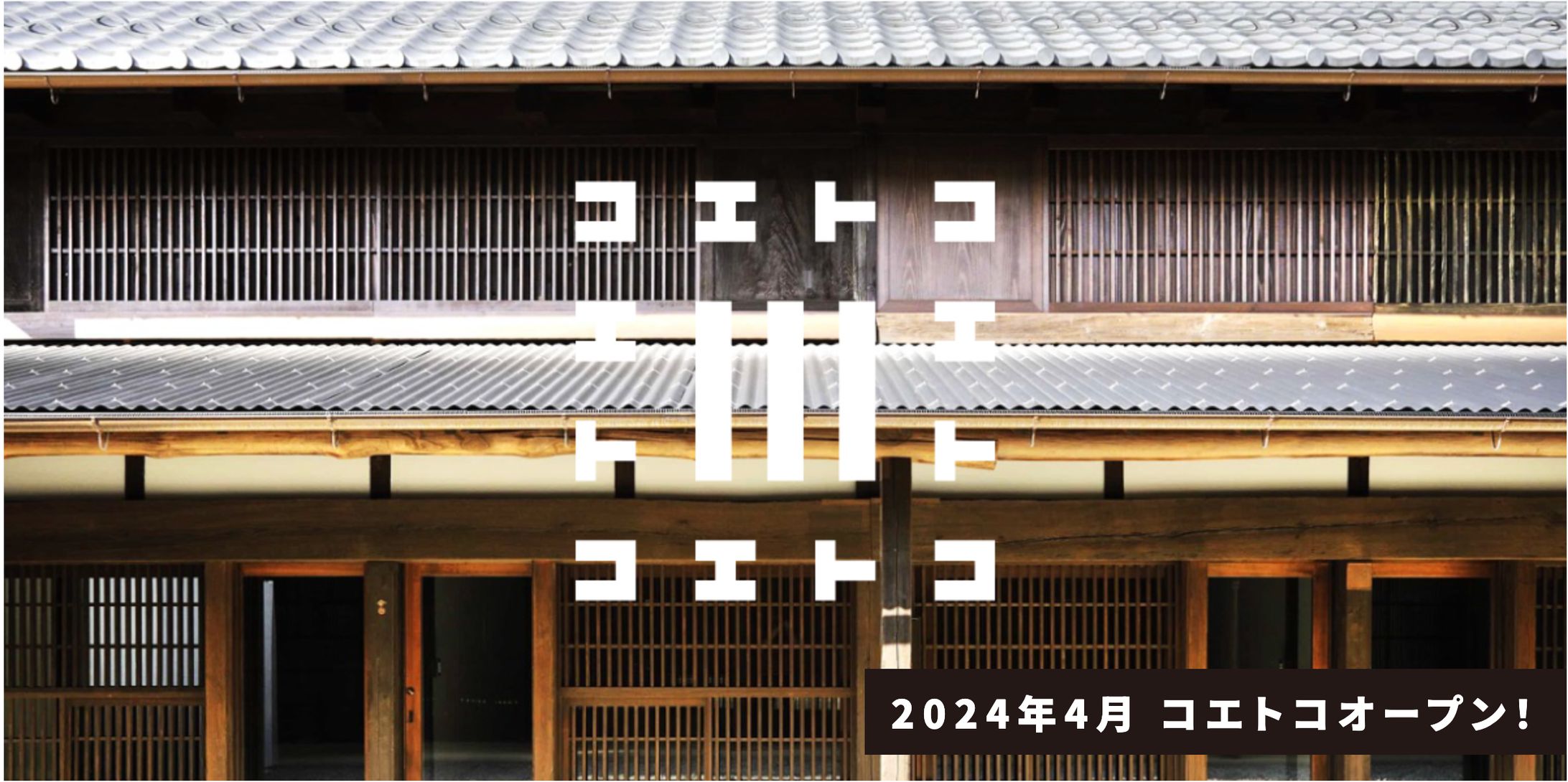 【川越市文化創造インキュベーション施設】コエトコ-1