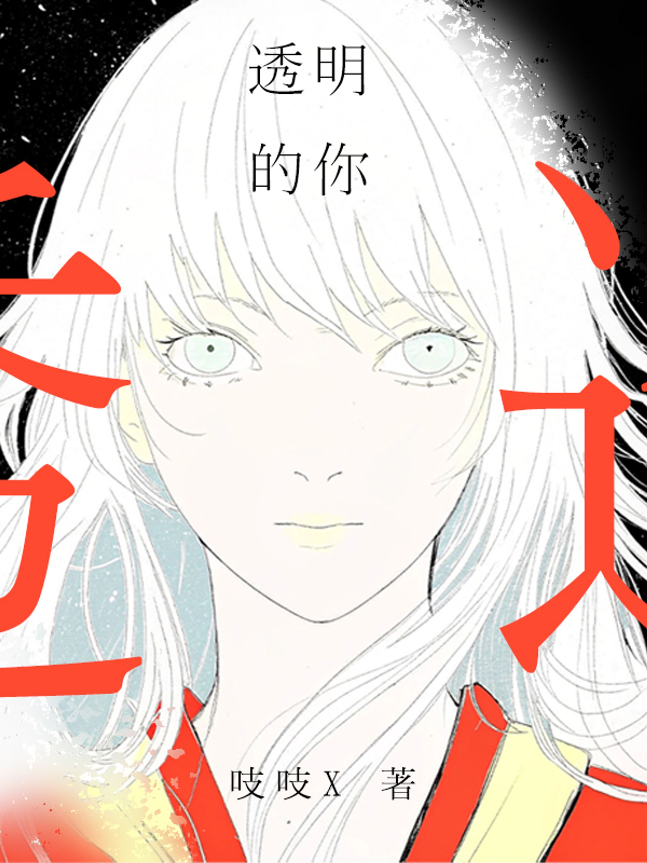 透明的你-1