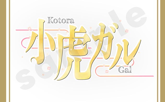 小虎ガル様　ロゴ制作