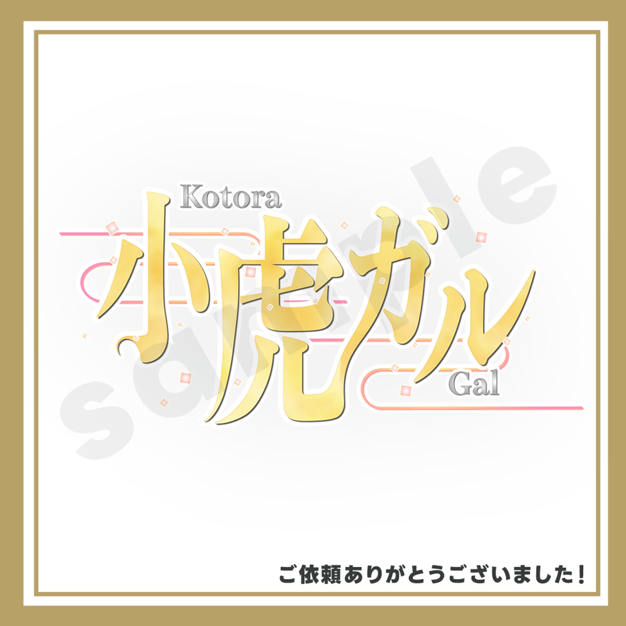 小虎ガル様　ロゴ制作-1