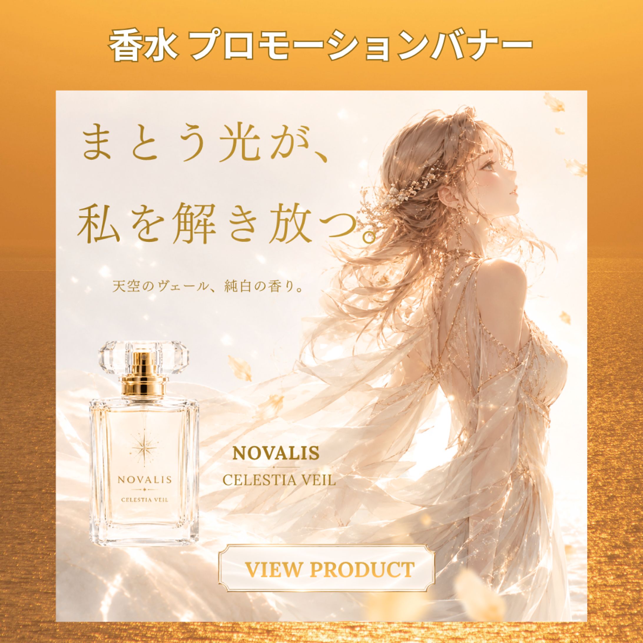 【案件】香水 プロモーションバナー-1