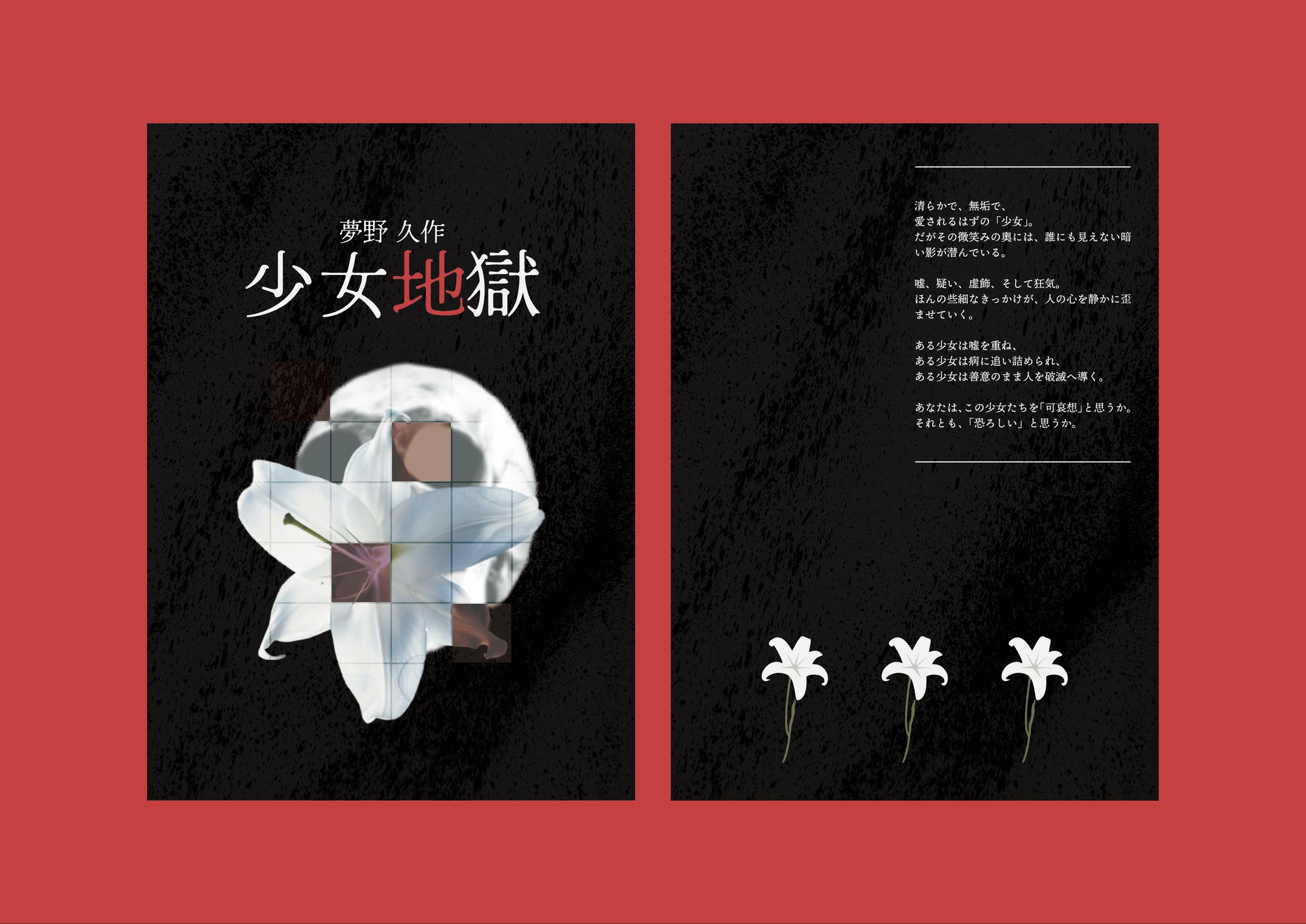 少女地獄 架空表紙-1