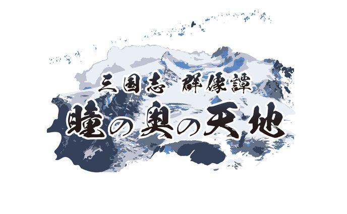 Web小説タイトルロゴ