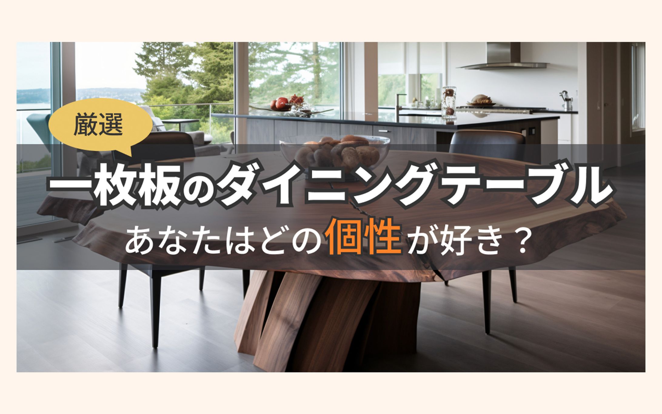 【アイキャッチ】ダイニングテーブル特集-1