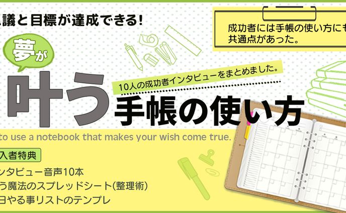 夢が叶う手帳の使い方