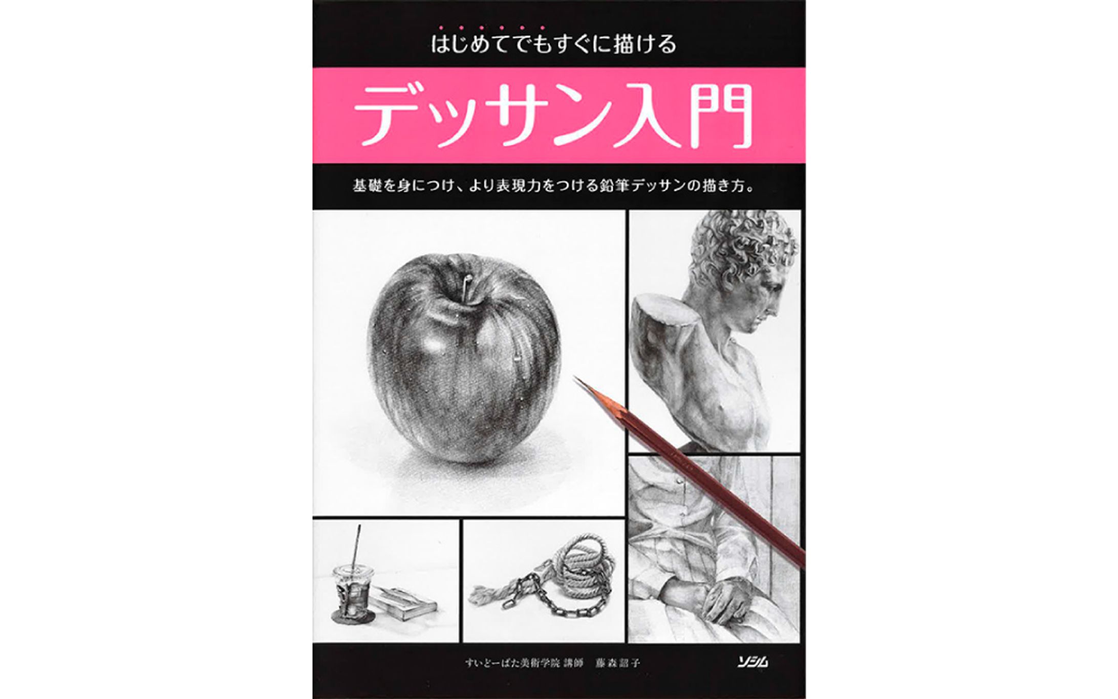 書籍『はじめてでもすぐに描けるデッサン入門』-1