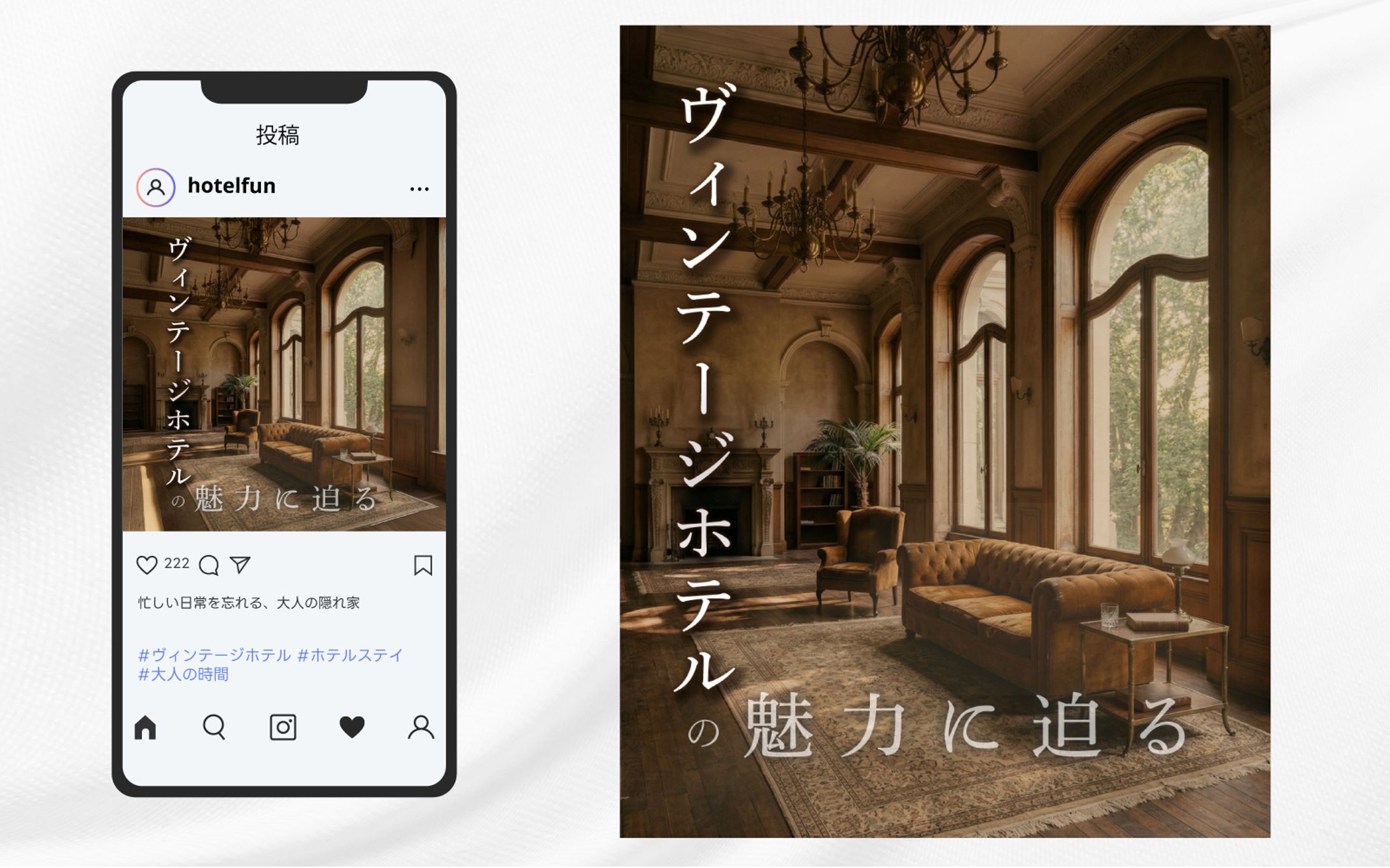 Instagram投稿｜ヴィンテージホテルの魅力-1