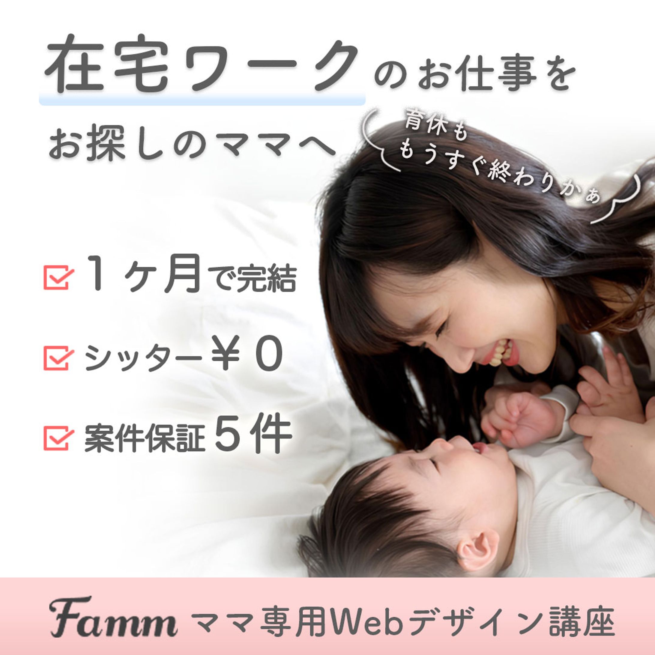 FammママWebデザイン講座の募集ページに誘導する広告バナー-1