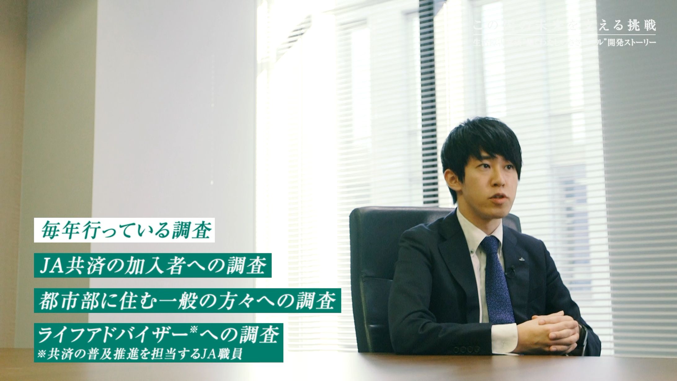 JA共済 採用映像-1