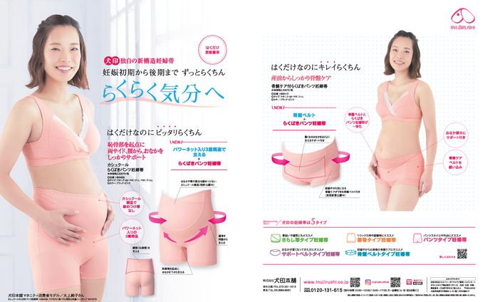 犬印本舗 妊婦帯広告