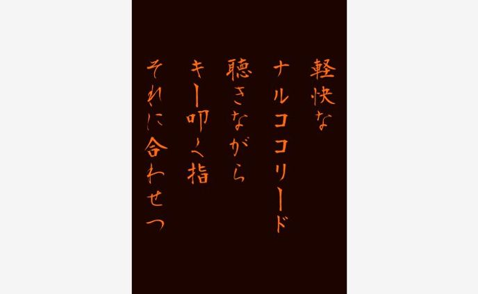 軽快な ナルココリード 聴きながら キー叩く指 それに合わせつ