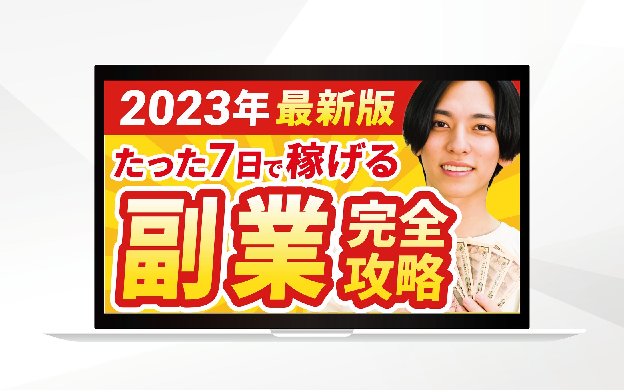 サムネイル｜たった7日で稼げる副業完全攻略-1