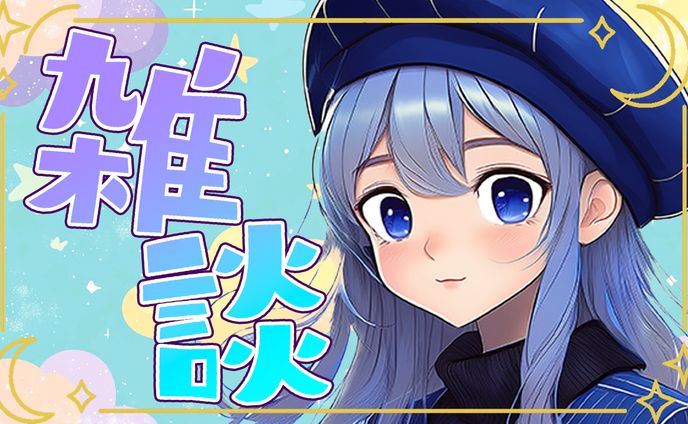 Vtuber想定サムネイル　雑談配信サムネイル