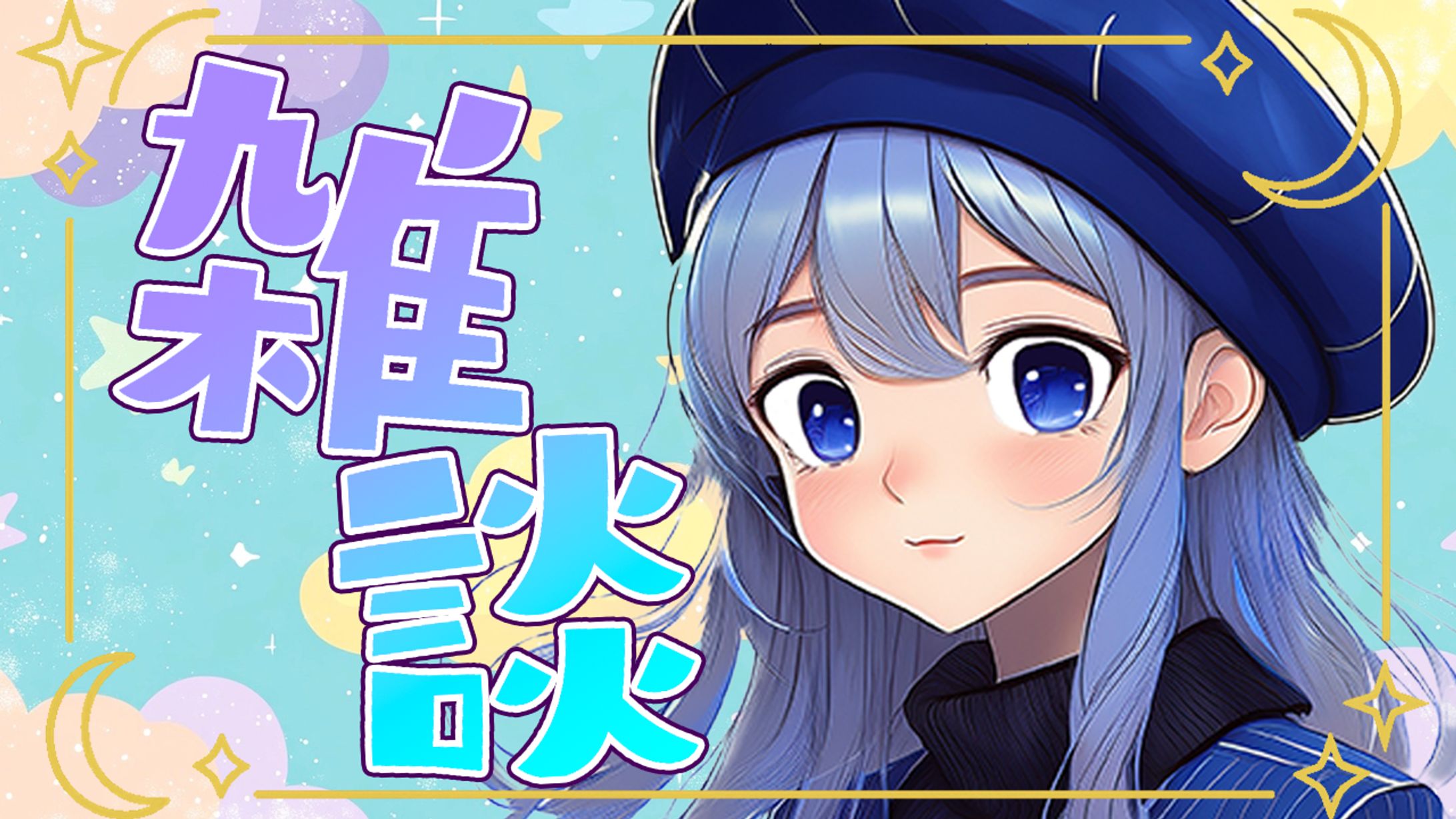 Vtuber想定サムネイル　雑談配信サムネイル-1