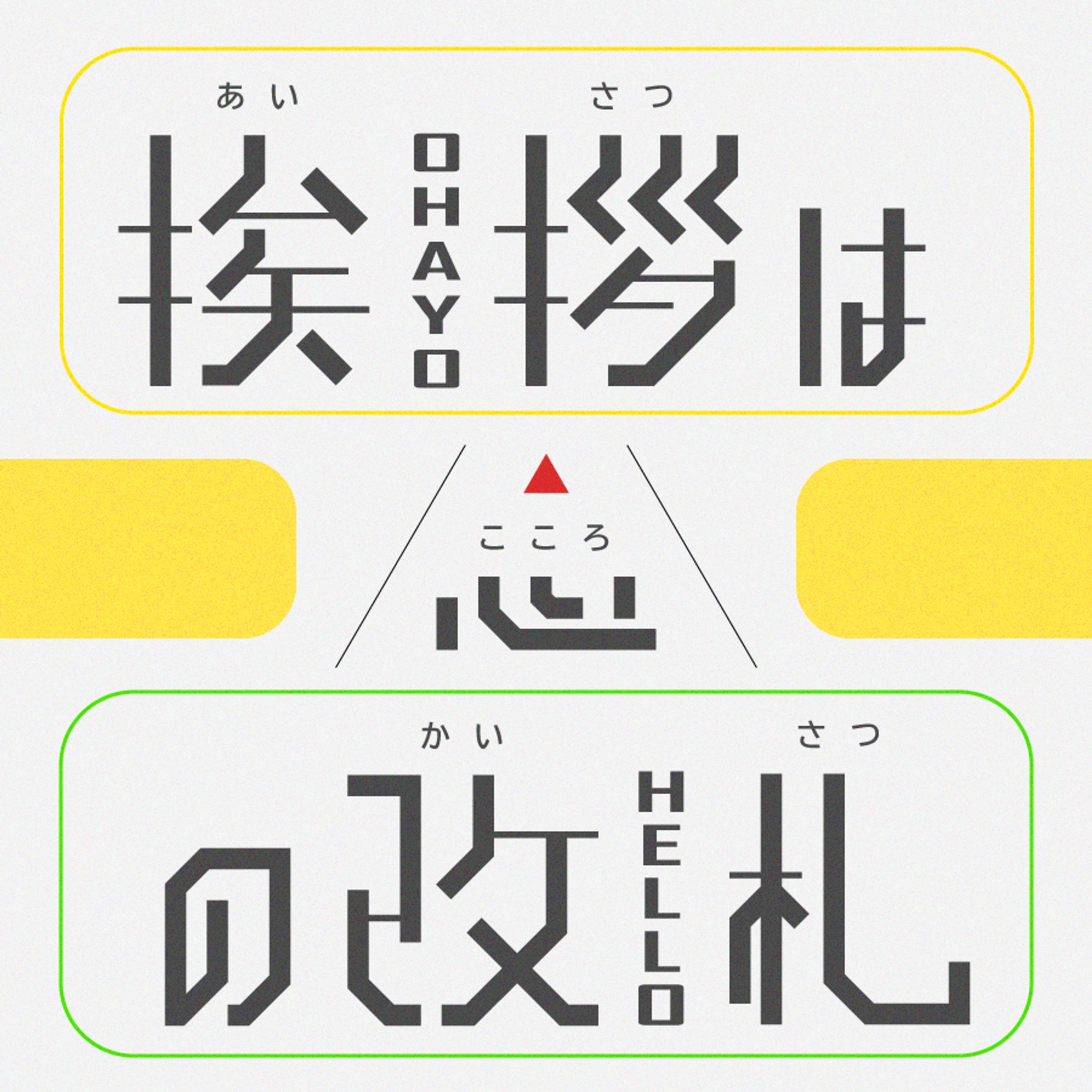 挨拶は心の改札-1