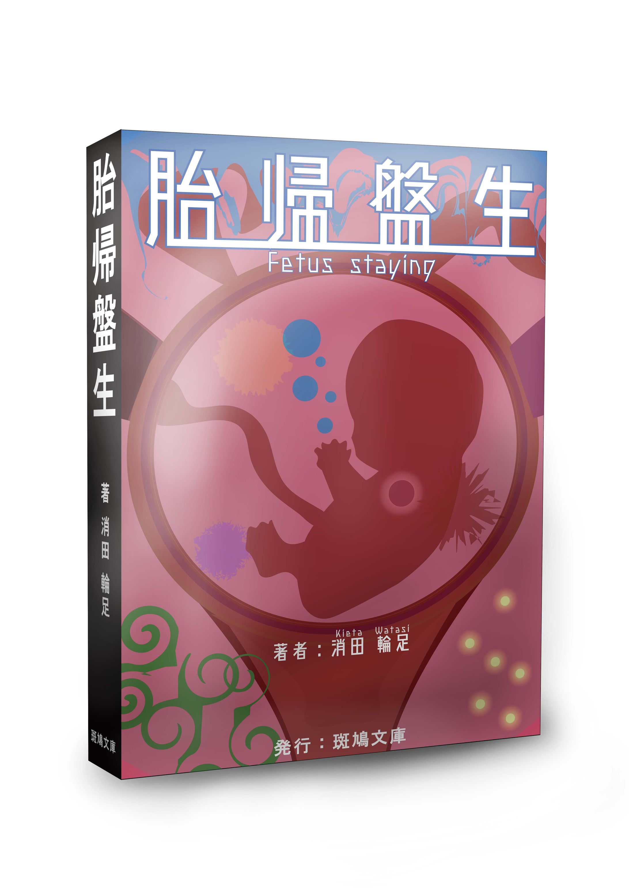 クリエイティブデザイン学科_2年_胎帰盤生-1