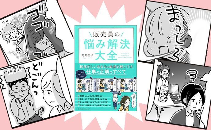 「販売員の悩み解決大全」4コマ漫画担当