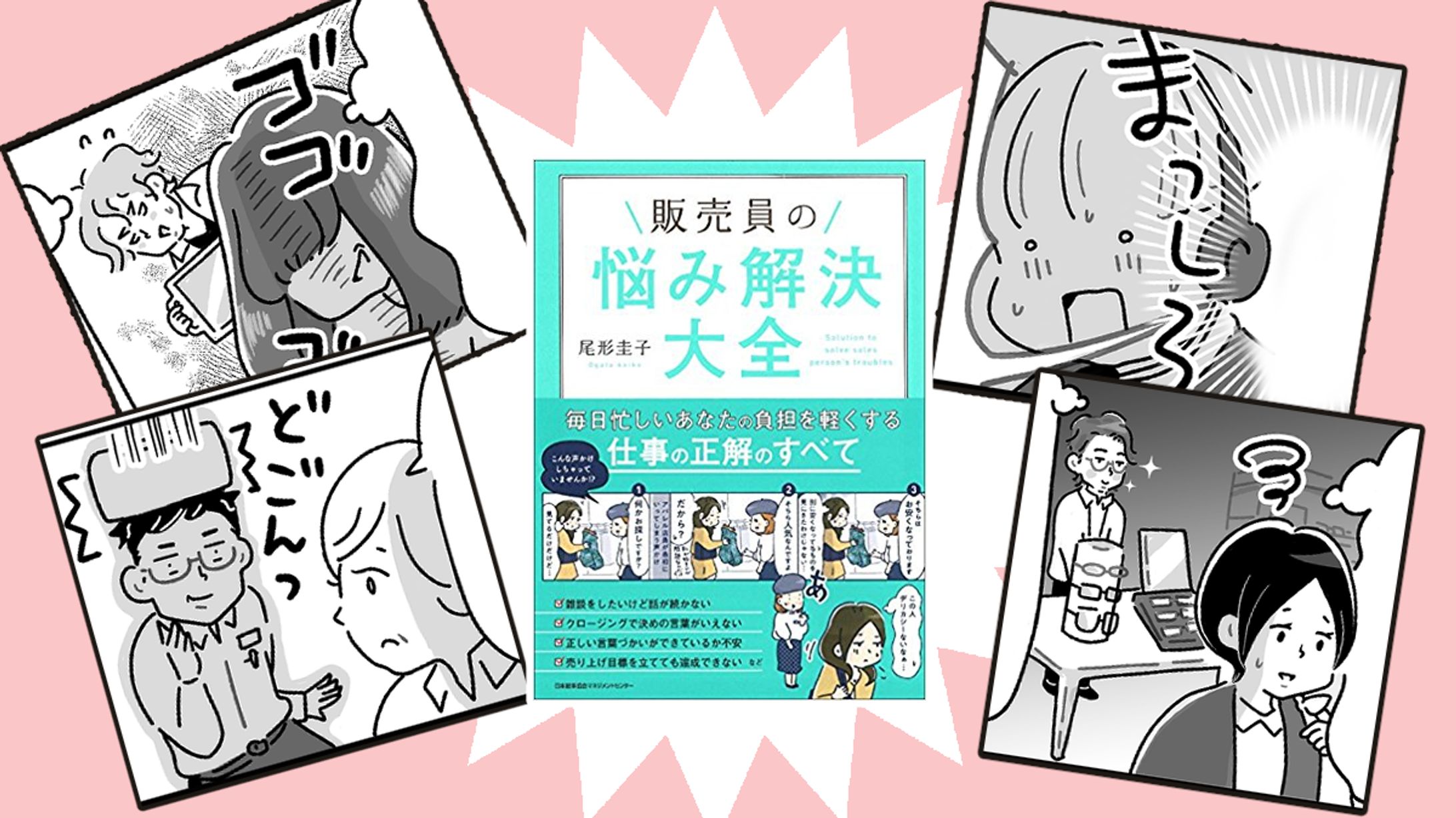 「販売員の悩み解決大全」4コマ漫画担当-1
