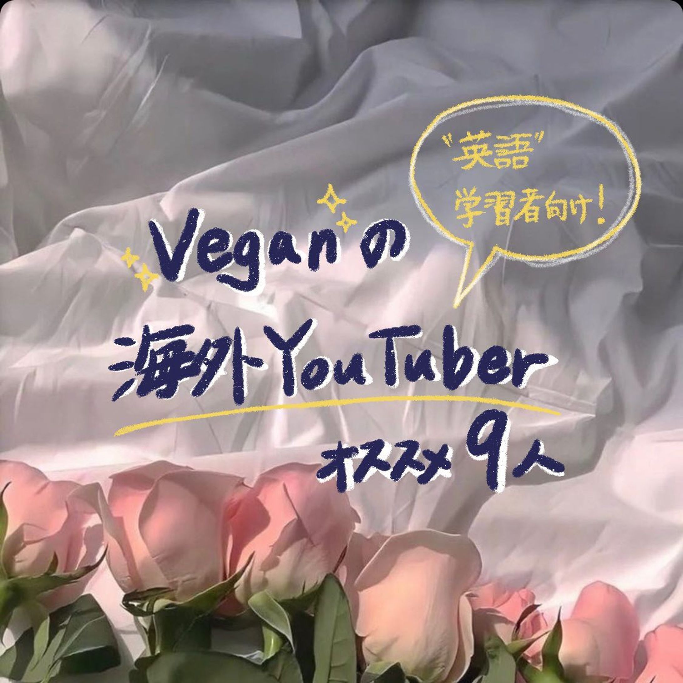 他の投稿はこちら→ @_star_ethical 

【Veganの海外YouTuber📸】

みんなはYouTubeどうやって活用してますか❔
ミュージックビデオ、推しの鑑賞、好きなYouTuber、勉強用、VLOG、、、　どれも素敵ですね☺️

今回は、私の大好きな海外YouTuber 9人をご紹介！
私の興味（サステナブル・プラントベース生活🌎）を知りながら、”英語”を学べないかな〜って思って探して見てたら、みんなステキ！すぎてどっぷりハマっちゃった🤗

(追記：2枚目のmoyaちゃんはveganではなかったみたいです🙇🙏)

留学前は英語にあんまり慣れてなかったから、こういうVLOGもっと昔から見ておけばよかったって後悔してる🥺（海外の生活・カルチャーとネイティブの英語を聞けるからね）
帰国後も絶賛見て、擬似海外楽しんでます(^^)

よかったらコメント欄でみんなの好きなYouTuberも教えてね⬇️🤍

- - - - - - - - - - - - - - - - - - - - - - - - - - - - - - - - - 

Miyu🌿 @_star_ethical 
フォローもよろしくお願いします☺︎

#環境問題 #気候変動 #環境保全 #海洋汚染 #大気汚染 #動物愛護 #森林伐採 #SDGs #サステナブル #エシカル #ヴィーガン #社会問題 #youtube #留学 #アメリカ留学 #ロサンゼルス #la #la留学 #ロサンゼルス留学 #日本文化 #循環型社会 #plasticfree #ethical #vegan #vegetarian #sustainable #plantbased #英語 #リスニング #英語学習-1