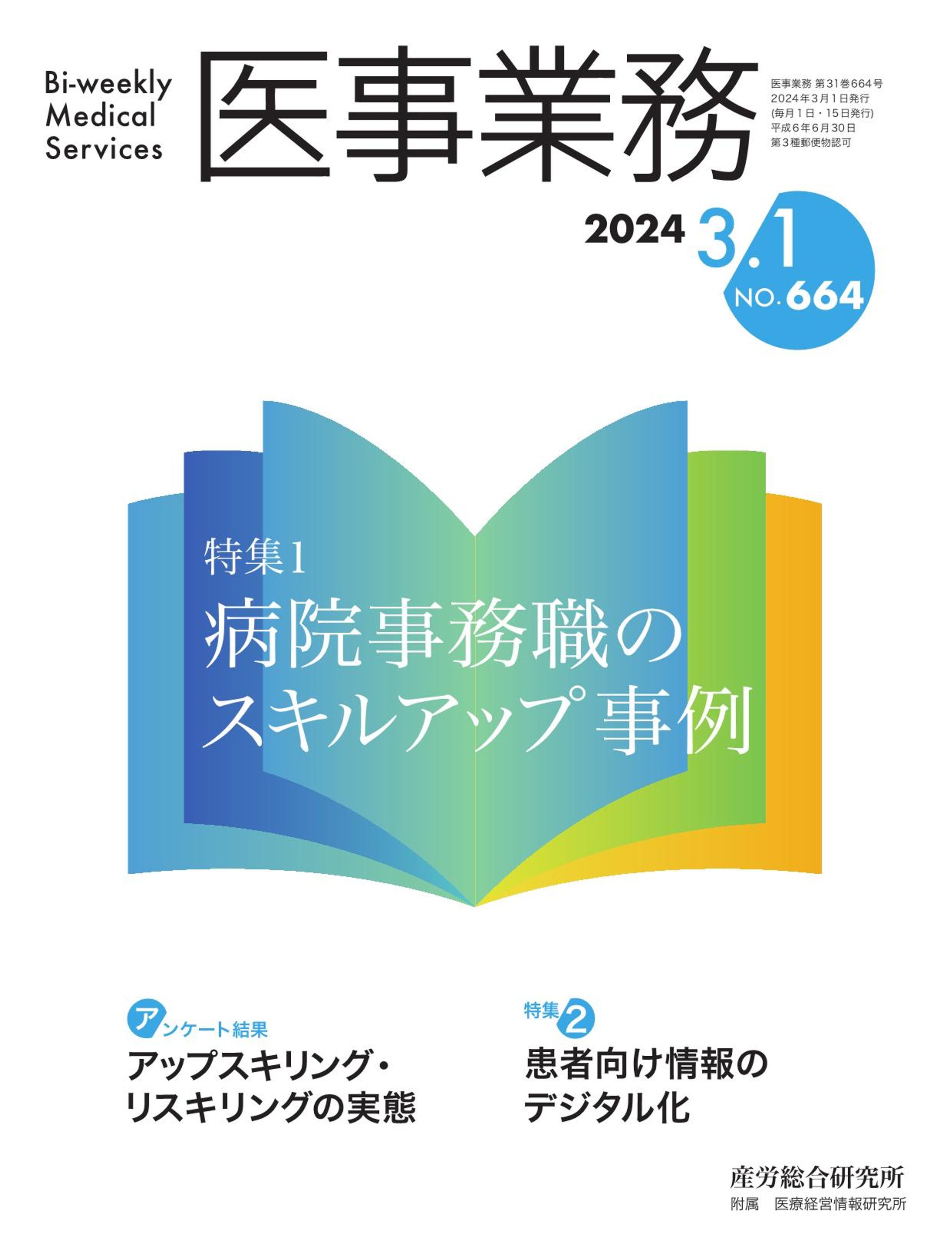 2024年3月1日号 | 医事業務 | 医療・介護に関する雑誌 | 産労総合研究所-1
