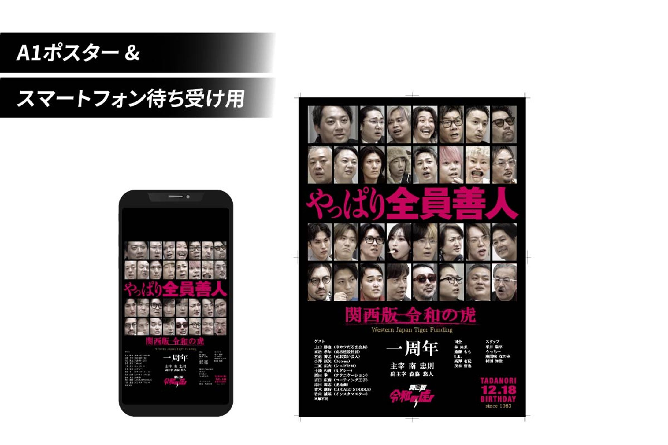 関西版令和の虎 一周年記念ポスター（誕生日記念制作）【A1ポスター、スマートフォン待ち受け用デザイン｜実案件】　-1