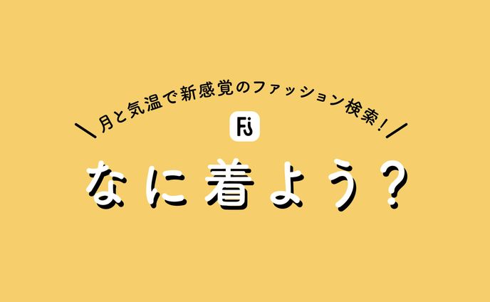 なに着よう？
