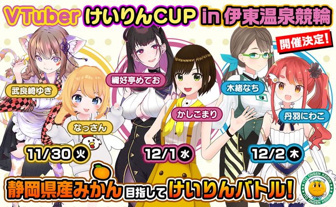 「VTuberけいりんCUP」イベント生放送企画