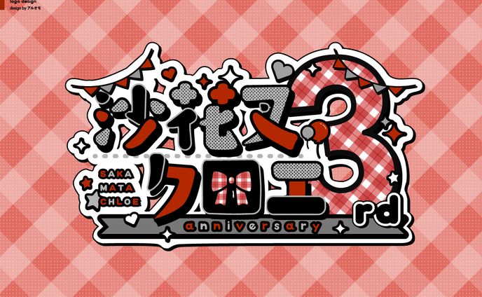 【ファンアート】沙花叉クロヱ様　ロゴ