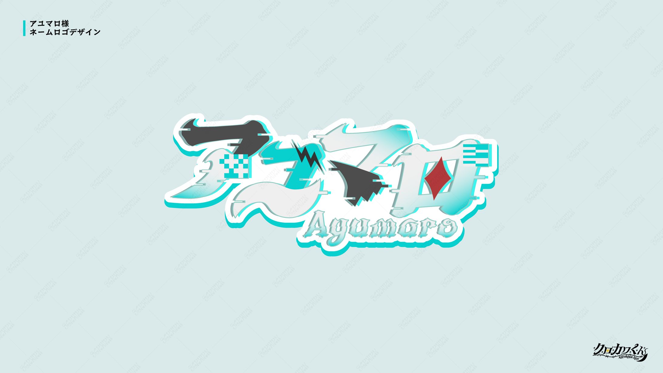 アユマロ様_ネームロゴ-1