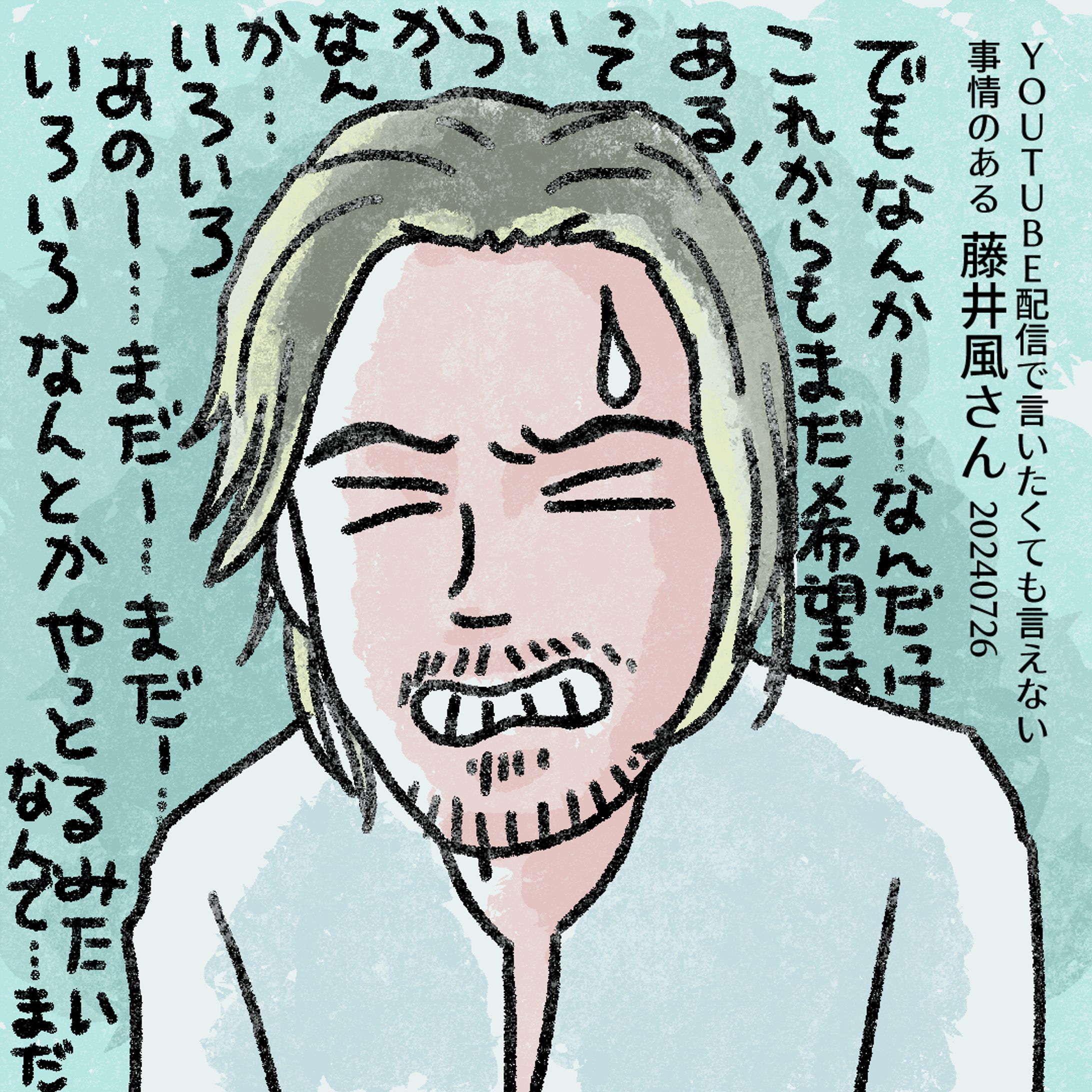 20240818言いたくても言えない風さん 002-1