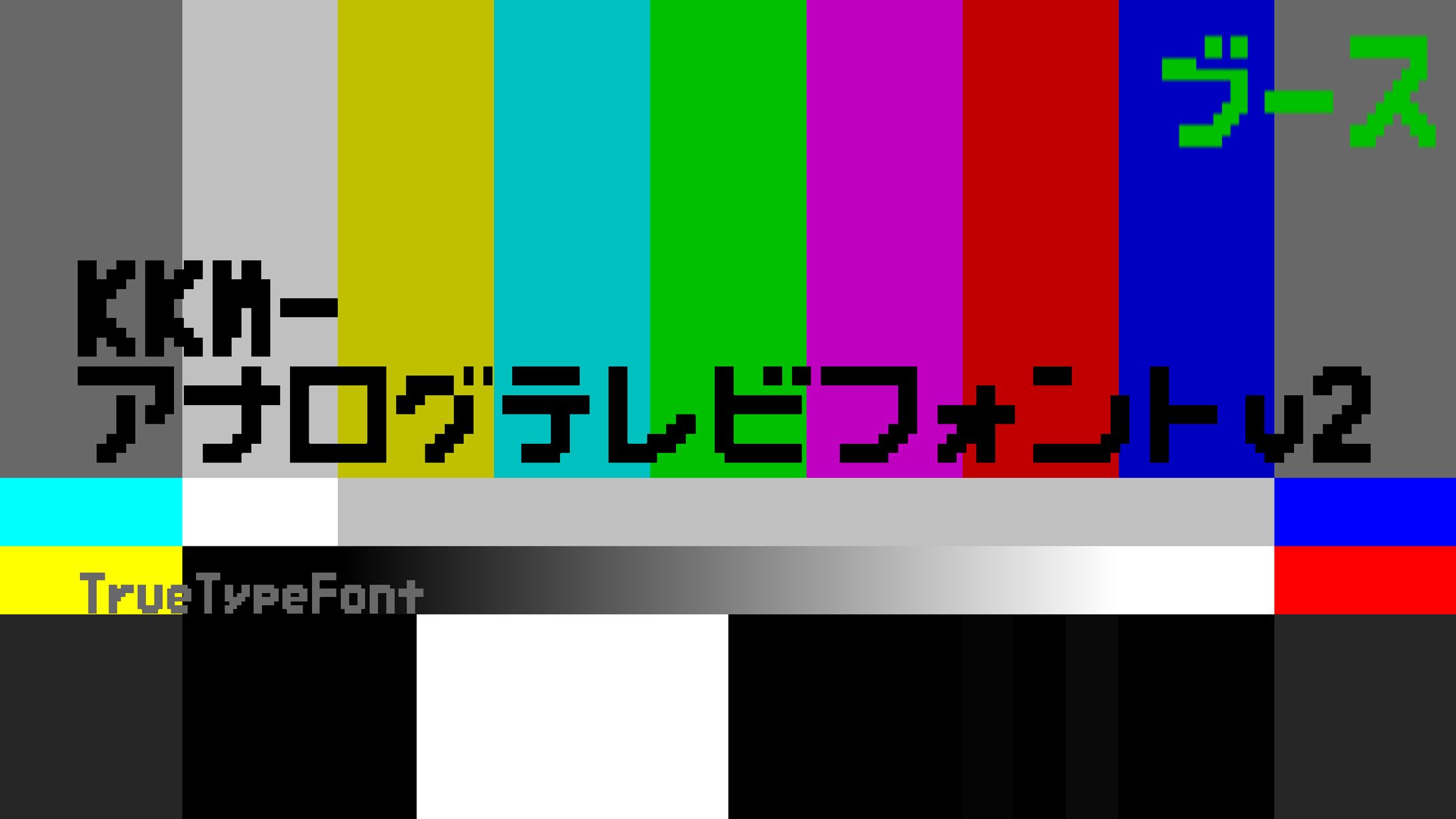 KKM-アナログテレビフォント-1