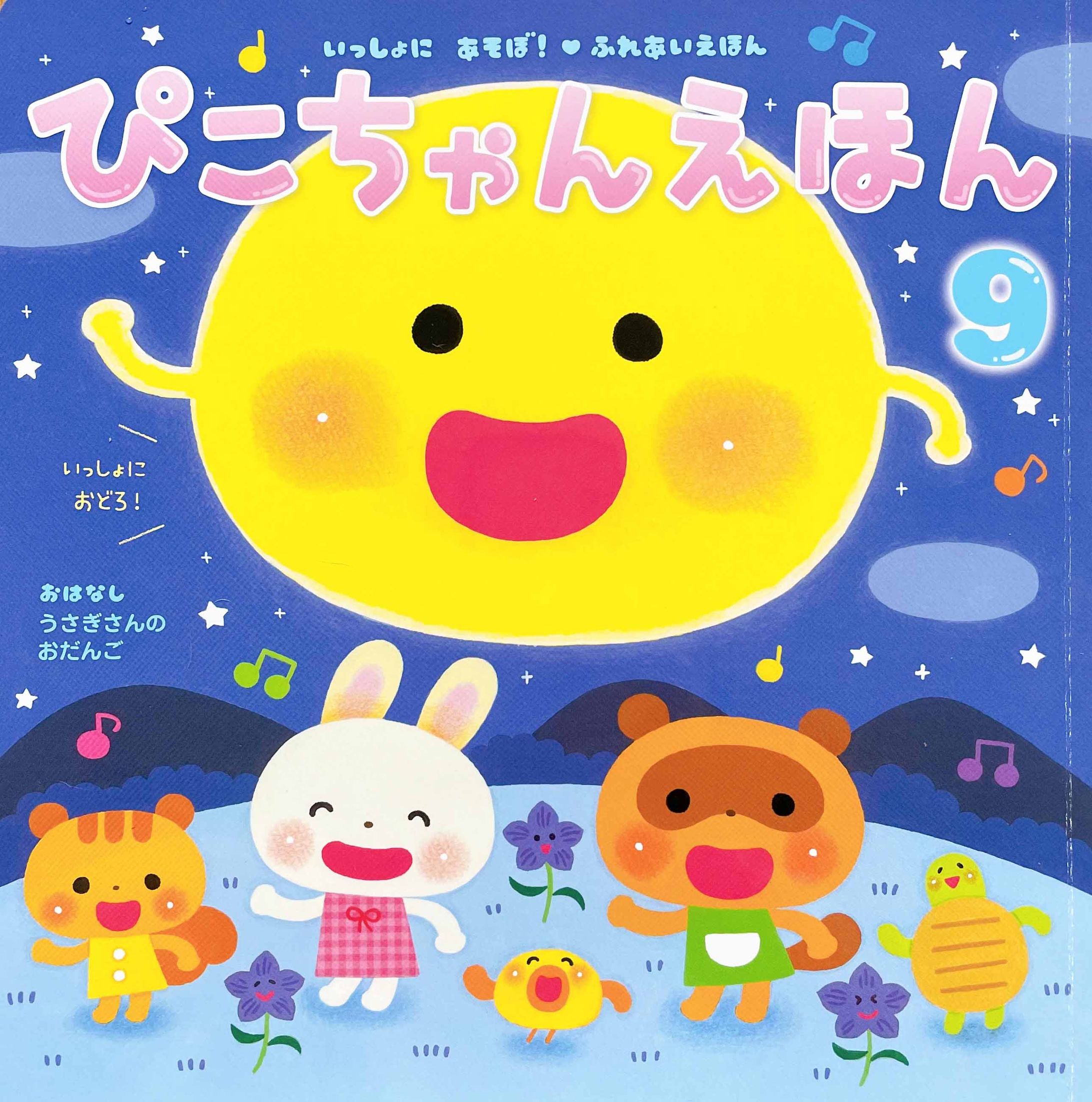 ぴこちゃんえほん9月号-1