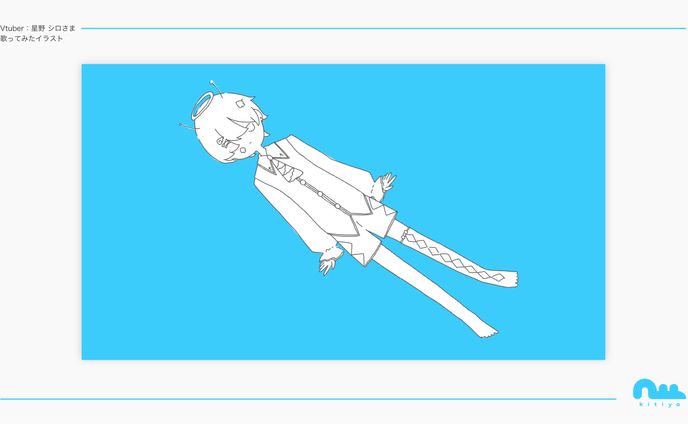 星野 シロ様・歌ってみたイラスト