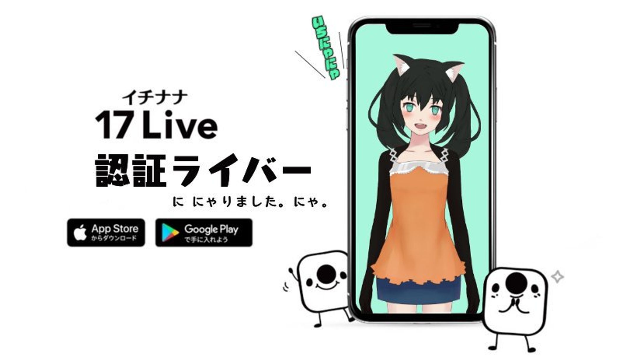 17 Live （イチナナ）認証V-Liver-1