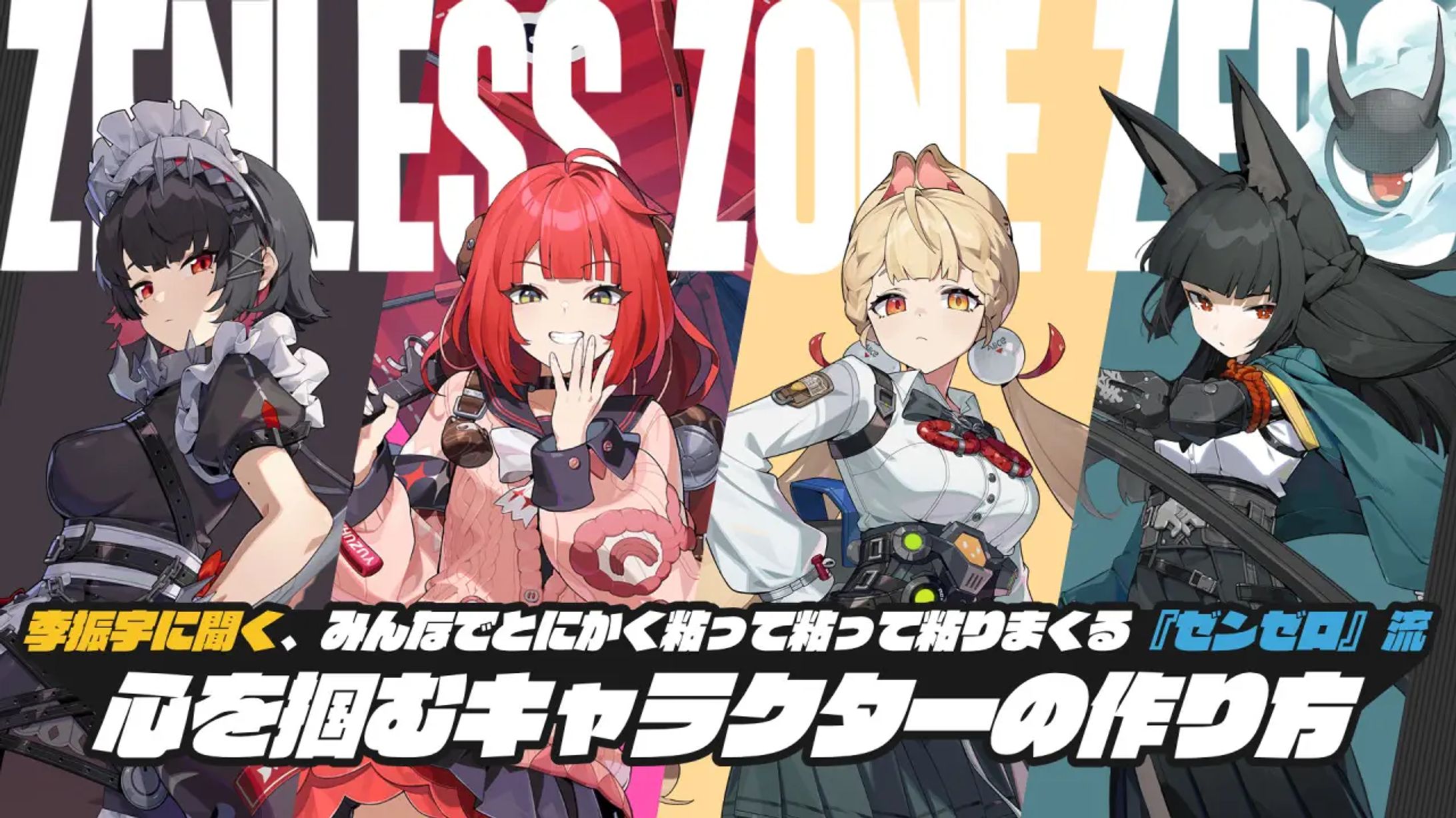 【インタビュー】ゼンレスゾーンゼロのキャラ作り-1