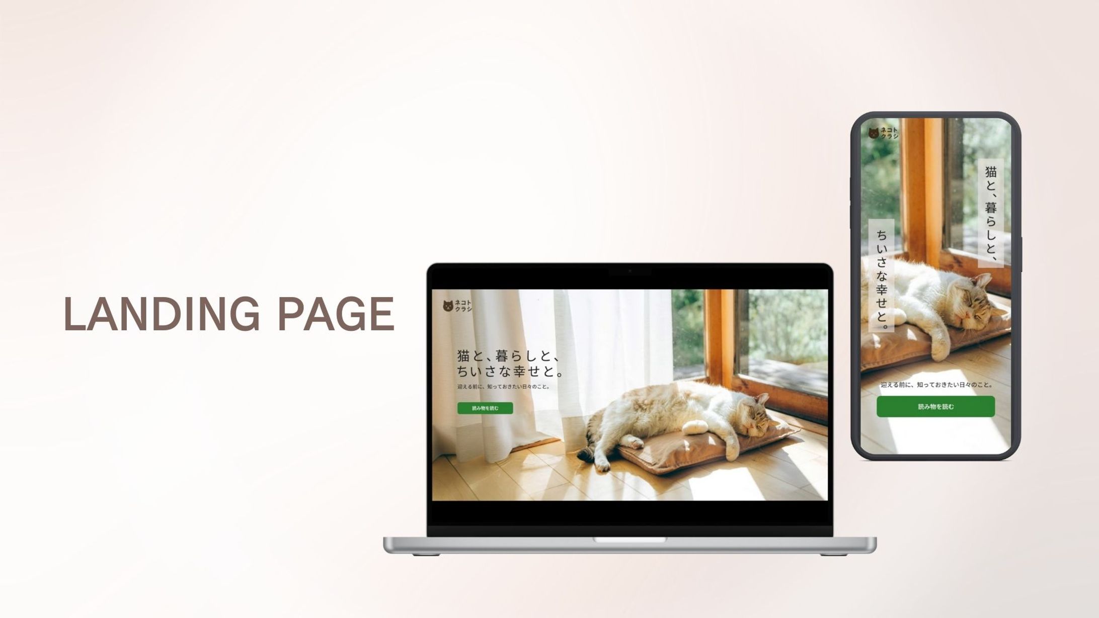 【自主制作】保護猫x暮らしメディアサイトLPFV-1