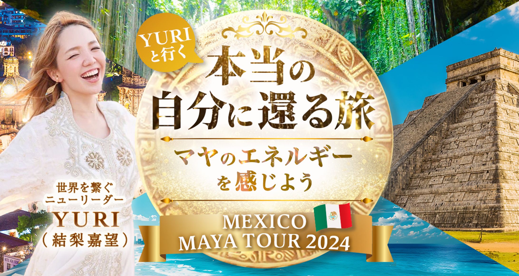 メキシコツアーLPヘッダー-1