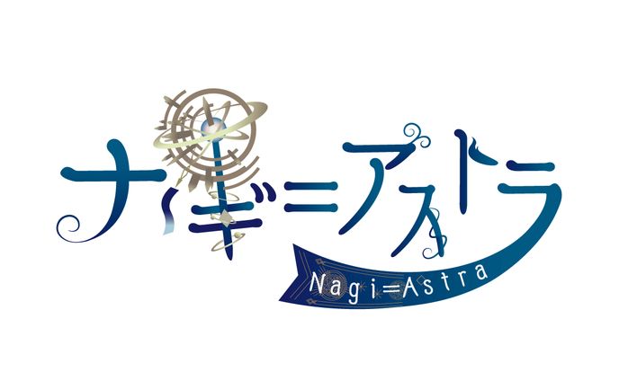 ナギ＝アストラ様