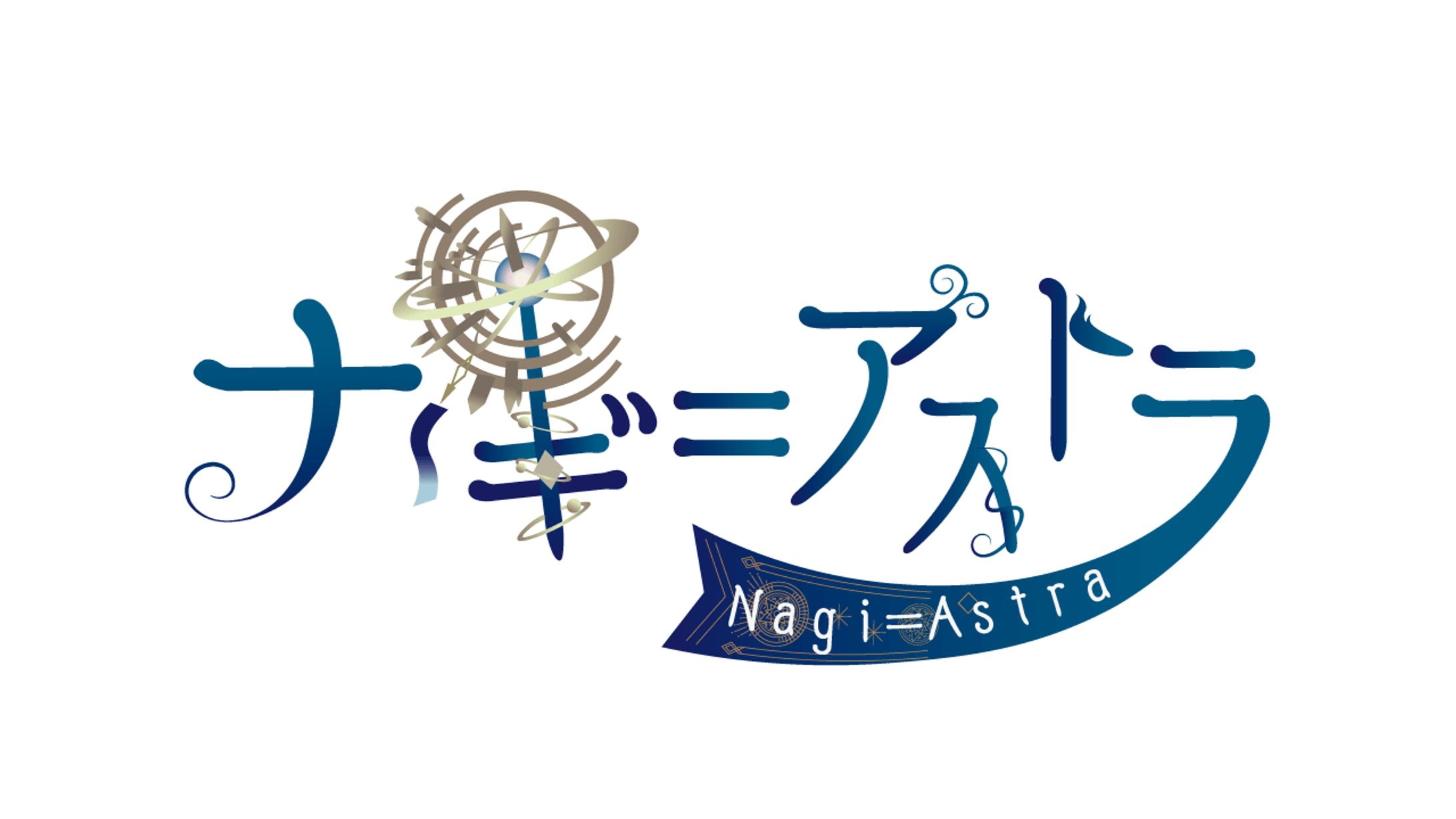 ナギ＝アストラ様-1