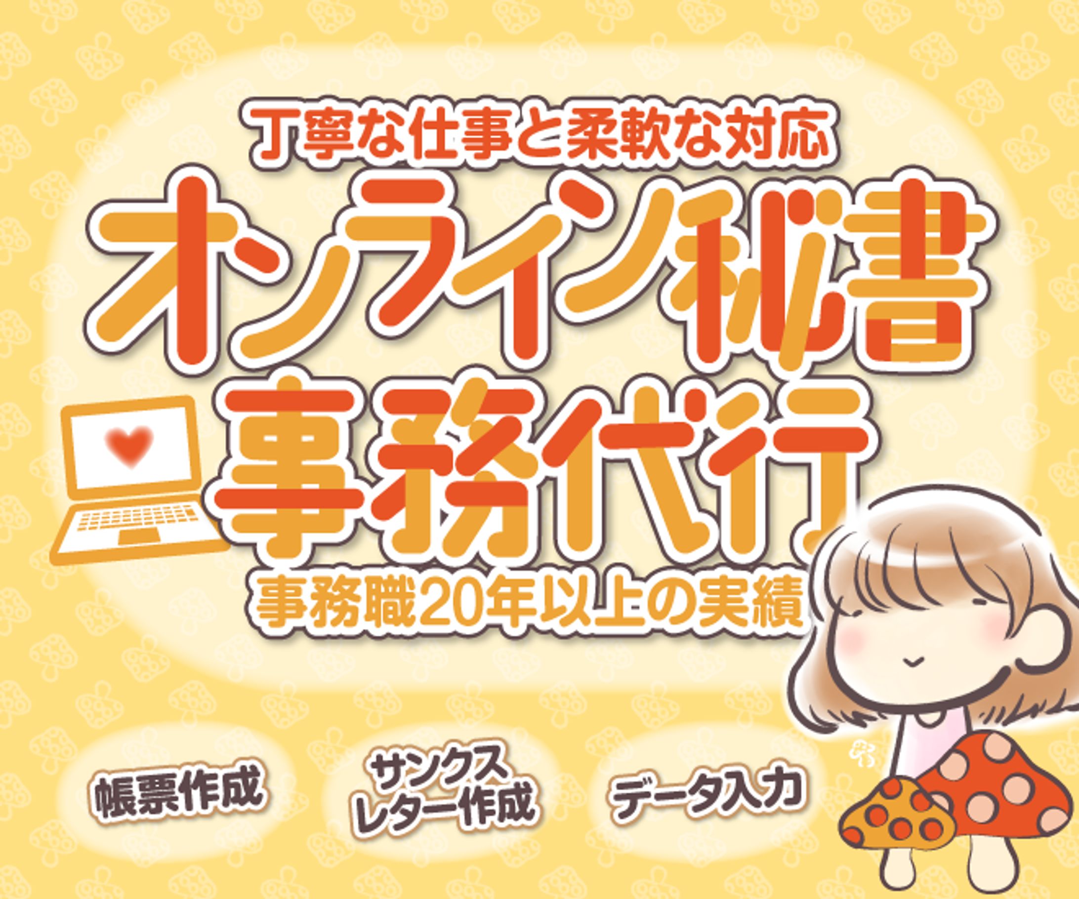 オンライン秘書サービスのサムネイル-1