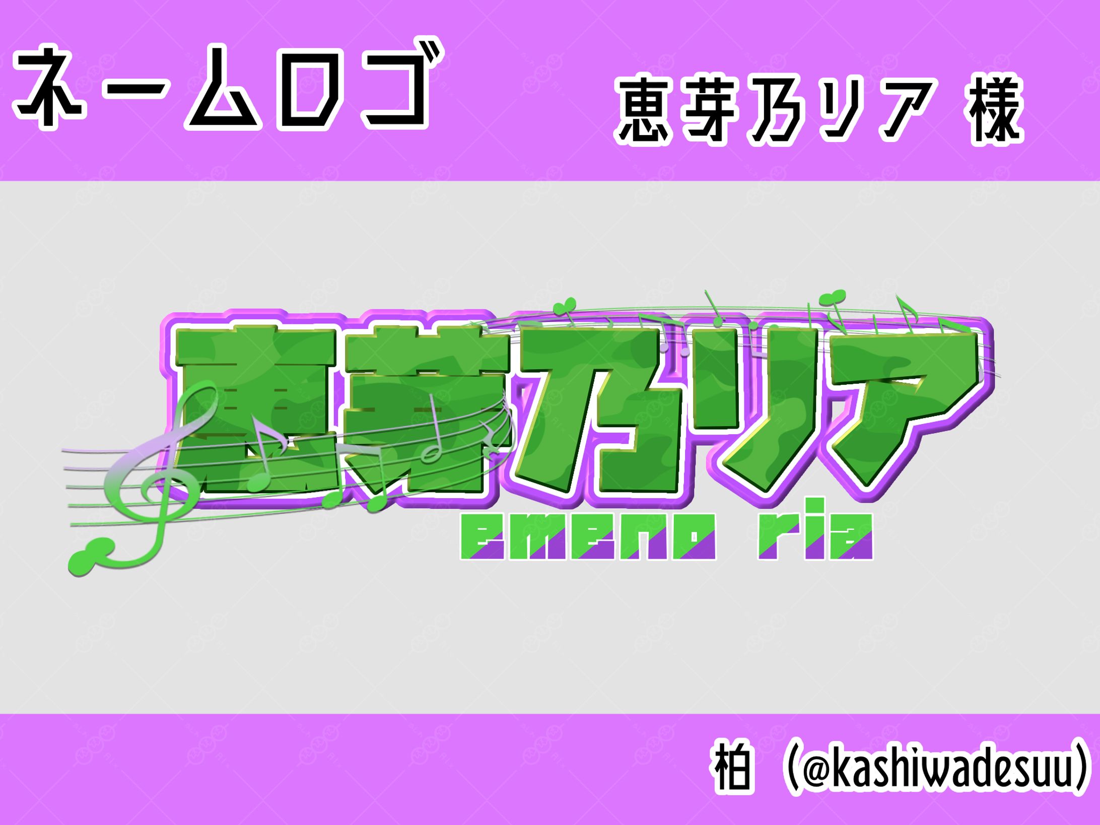 【LOGO】恵芽乃リア 様-1