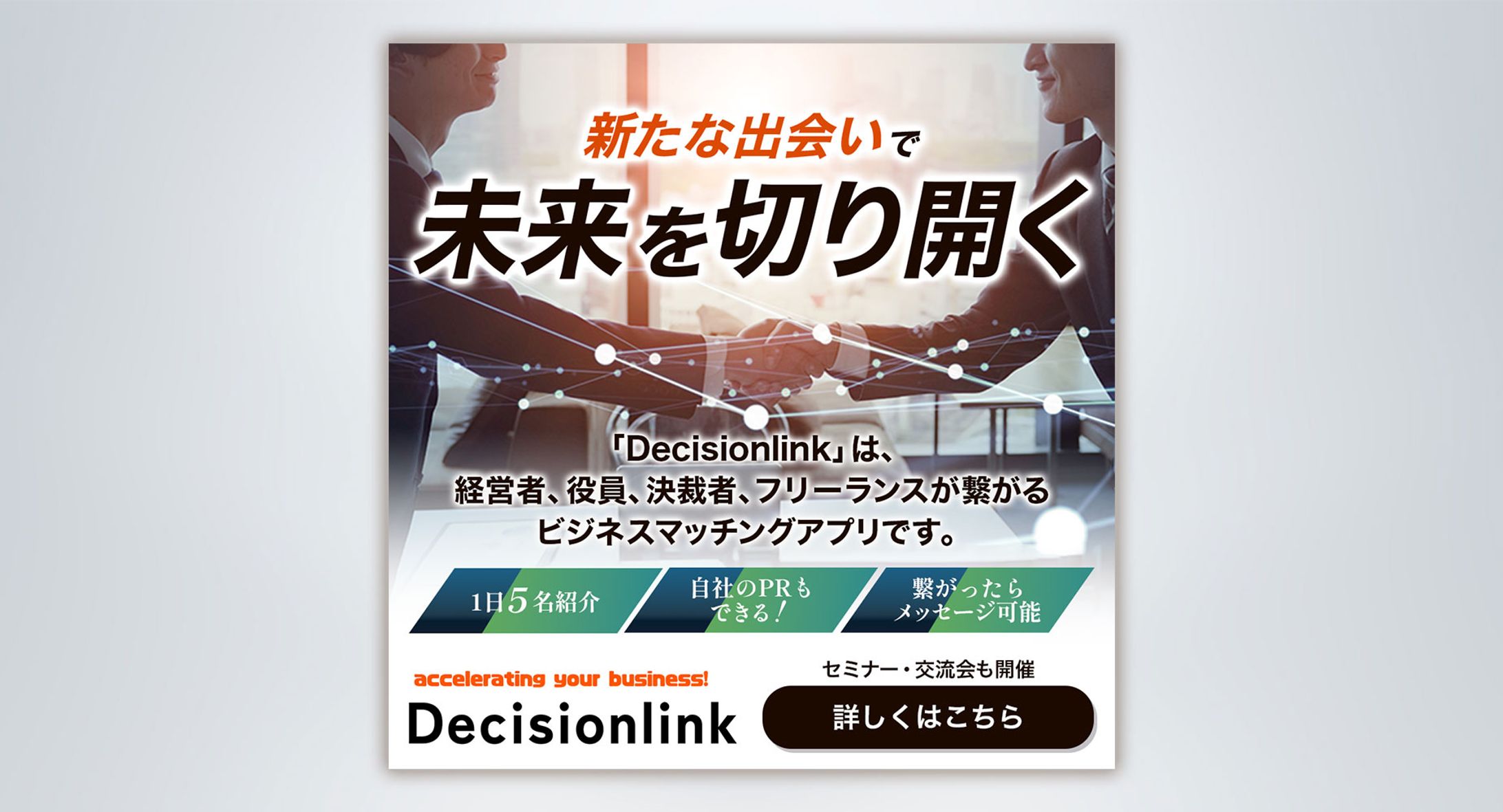 【広告バナー】ビジネスマッチングアプリ-1