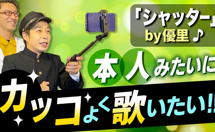 『シャッタ』本人みたいに歌いたい！！A