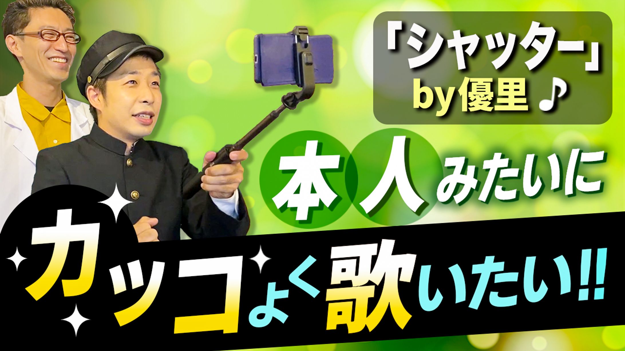 『シャッタ』本人みたいに歌いたい！！A-1
