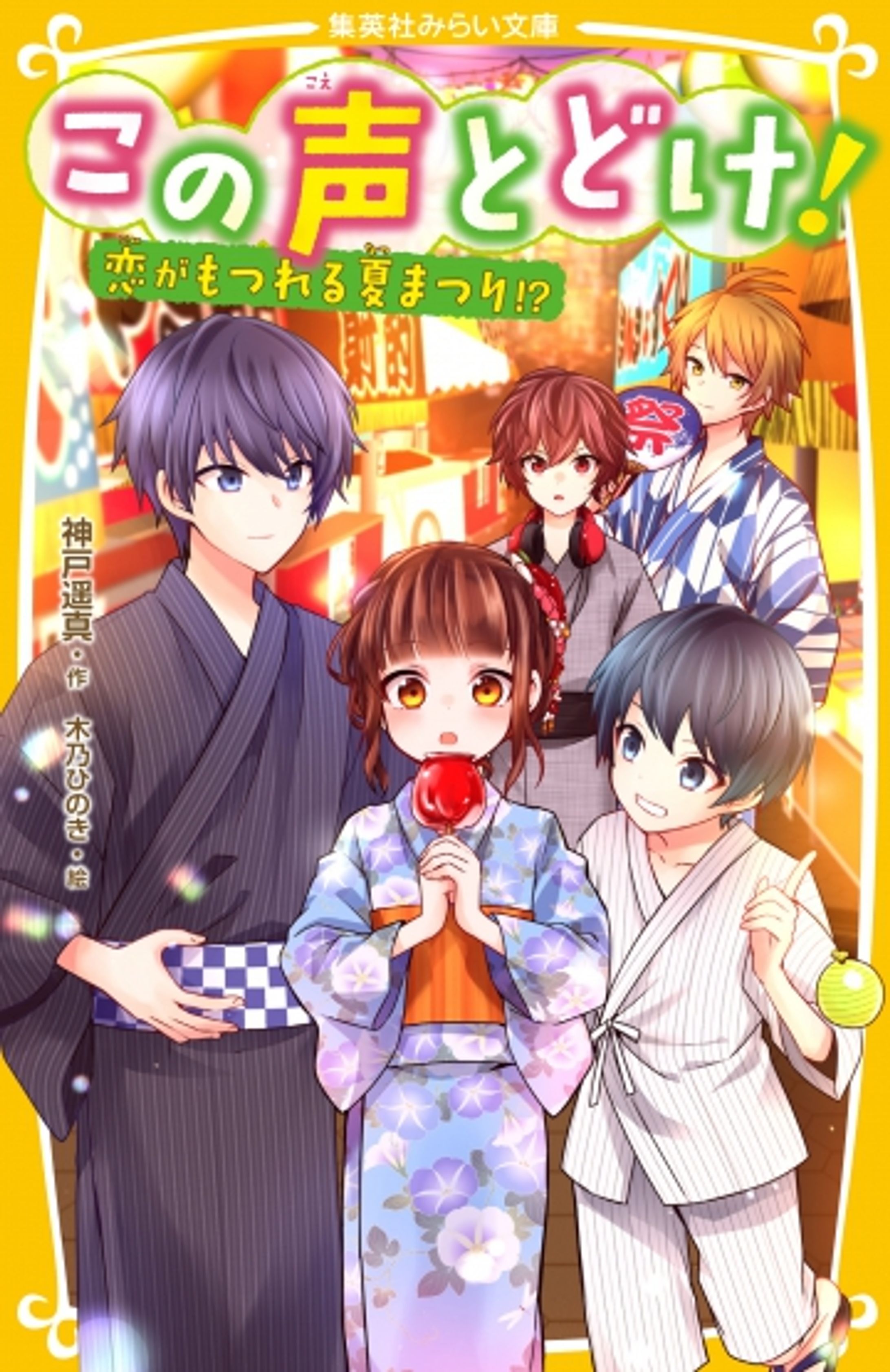 この声とどけ！　恋がもつれる夏まつり!?-1
