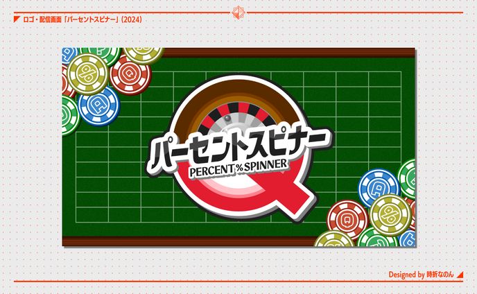 パーセントスピナー [ロゴ]