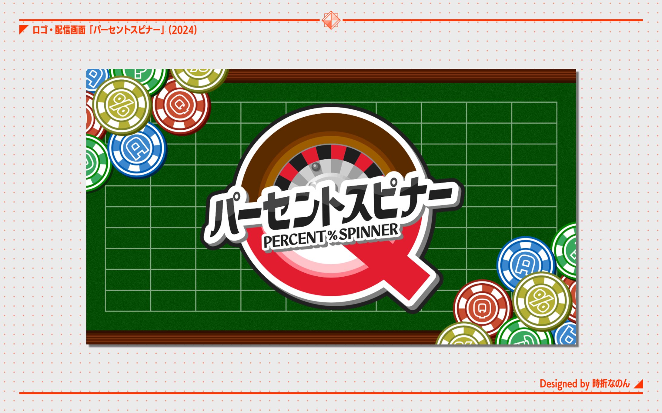 パーセントスピナー [ロゴ]-1