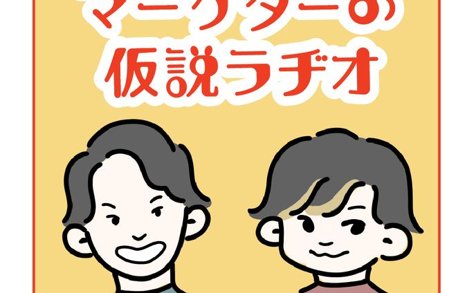 アイキャッチ_マーケターの仮説ラヂオ