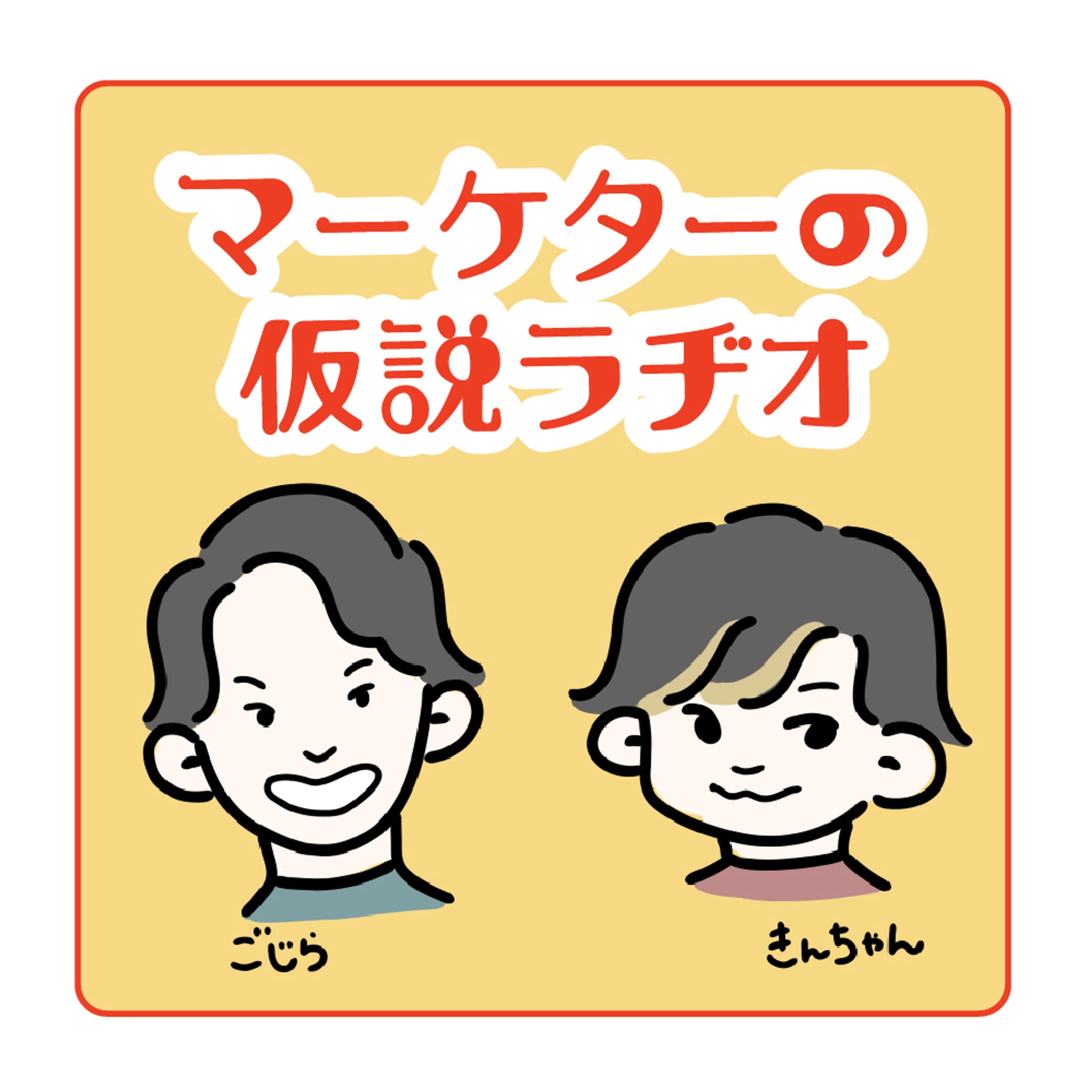 アイキャッチ_マーケターの仮説ラヂオ-1