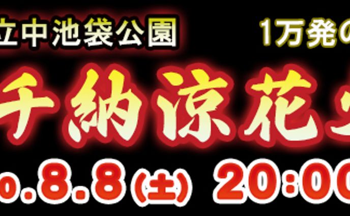 ゼロイチ納涼花火大会